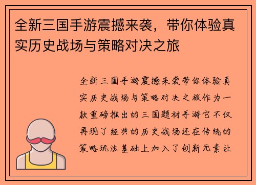 全新三国手游震撼来袭，带你体验真实历史战场与策略对决之旅