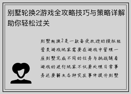 别墅轮换2游戏全攻略技巧与策略详解助你轻松过关
