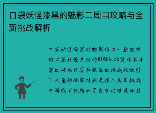 口袋妖怪漆黑的魅影二周目攻略与全新挑战解析