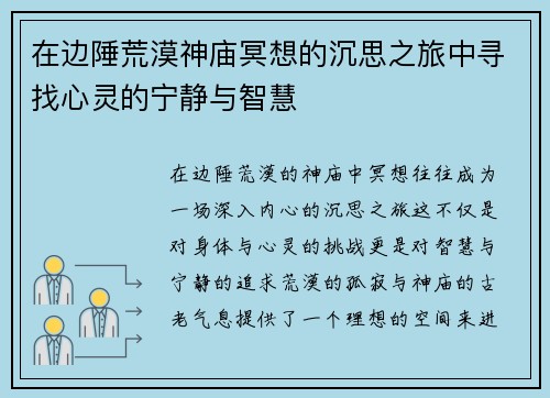 在边陲荒漠神庙冥想的沉思之旅中寻找心灵的宁静与智慧