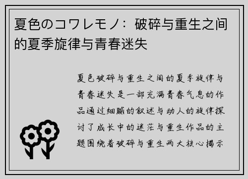 夏色のコワレモノ：破碎与重生之间的夏季旋律与青春迷失
