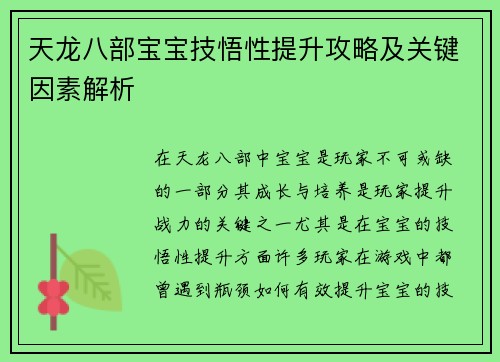 天龙八部宝宝技悟性提升攻略及关键因素解析