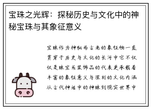 宝珠之光辉：探秘历史与文化中的神秘宝珠与其象征意义