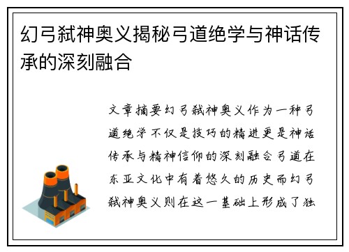 幻弓弑神奥义揭秘弓道绝学与神话传承的深刻融合