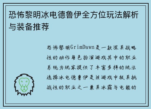 恐怖黎明冰电德鲁伊全方位玩法解析与装备推荐