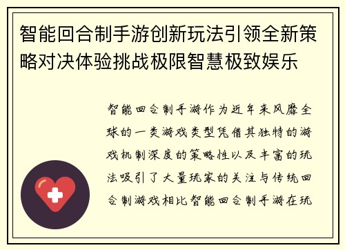 智能回合制手游创新玩法引领全新策略对决体验挑战极限智慧极致娱乐