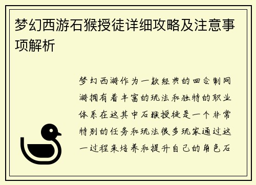 梦幻西游石猴授徒详细攻略及注意事项解析
