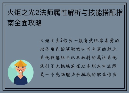 火炬之光2法师属性解析与技能搭配指南全面攻略