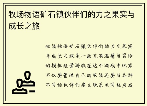 牧场物语矿石镇伙伴们的力之果实与成长之旅