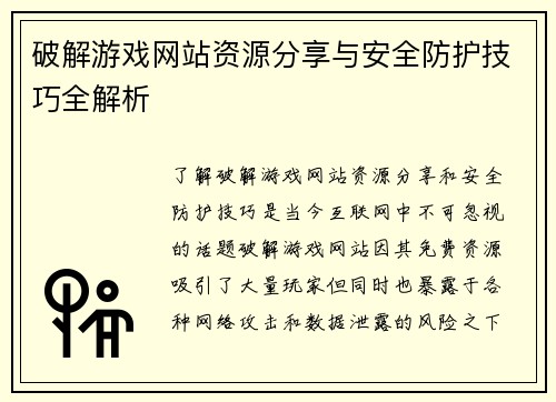 破解游戏网站资源分享与安全防护技巧全解析