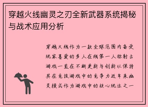 穿越火线幽灵之刃全新武器系统揭秘与战术应用分析