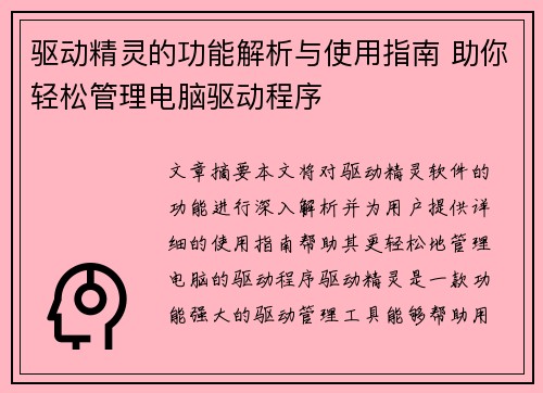 /uploads/images/20250927/qu-dong-jing-ling-de-gong-neng-jie-xi-yu-shi-yong-zhi-nan-zhu-ni-qing-song-guan-li-dian-nao-qu-dong-cheng-xu.webp